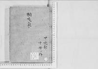 華族系譜93　相良家