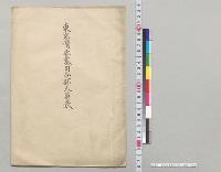 東京湾要塞司令部人員表／明治