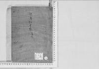 華族系譜223　深溝松平家　島原