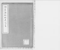 御道筋概略見聞書　明治一一　北陸東海御巡幸／写