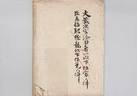 東京帝国大学法科大学教授兼農商務省参事官岡野敬次郎依願免兼官／明治31年