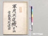 軍用測遠機　第一編　常数角測遠器　歩兵大尉牧良男／明治