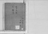 華族系譜267　鷲尾家・分部家