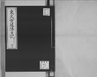 東久世通禧日記17明治21年昭和7年写