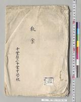 教案　千葉県立千葉中学校／明治