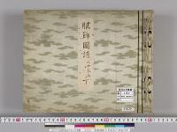 服飾図譜　久世家本下昭和12年