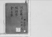 華族系譜63　河邊家（博長）・（隆次）・梶野家・金子家