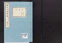 帝室例規類纂18明治3年／用度門