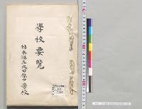 学校要覧　栃木県立大田原中学校／明治