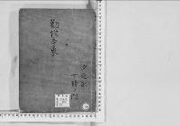 華族系譜77　勧修寺家及び同家系1