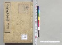 大蔵省法令書類　自明治十六年至二十二年／明治16～22年