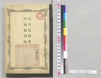 宮古島旧史　附録南航日記　　内務省御用掛後藤敬臣記／明治