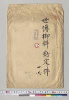 世伝御料勅定ノ件／明治23年