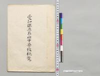 愛知県立第四中学校概覧／明治