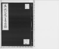 岩倉具視公建言書目録/大正・昭和写