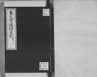東久世通禧日記2明治2､3､4年昭和7年写