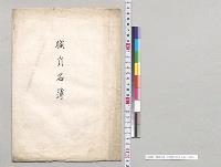 職員名簿　秋田県立秋田中学校／明治