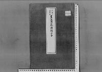 皇室典範増補正本大正7年