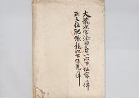 神山和雄・清岡猛乕・猪狩幸之助・篠原武・立花寛蔵奏任文官／明治31年