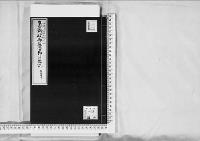 准后新殿御造営御用雑記慶応3.7.13-同4.1.5/昭和3年写