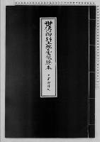 世伝御料土地台帳謄本3七宗御料地明治・大正・昭和