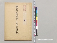 会計検査院明治三十一年度行務年報／明治31年