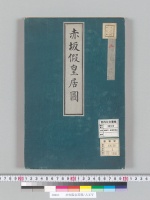 赤坂假皇居圖/大正写