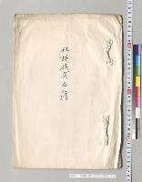 拝謁職員名簿　山形県立工業学校／明治