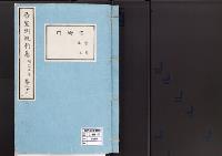 帝室例規類纂23明治5年／守衛門