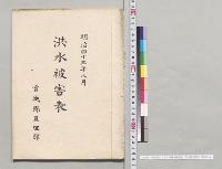 明治四十三年八月洪水被害表　宮城県亘理郡／明治43年