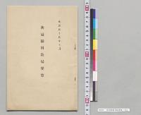 新冠御料牧場要覧／明治