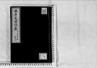 参考史料雑纂130/大正5～12年写