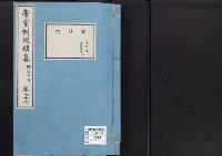帝室例規類纂26明治9年／宮廷門