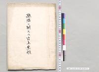 県治二関スル言上要領　富山県／明治
