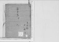 華族系譜154　藤堂家　津　　人