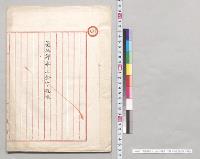気仙郡氷ノ上金山ノ概報　工科大学長渡辺渡／明治
