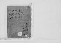 華族系譜30　一條家・池尻家・入江家・今城家・今園家