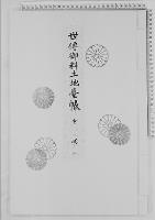 世伝御料土地台帳宮城二/大正14年