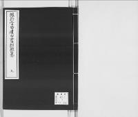 維新当時建白書類雑纂9　明治元～八