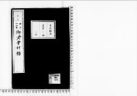 御資会計録明治24年