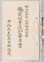 明治二十四年度内務省所管予定経費追加要求書　内務大臣伯爵西郷從道／明治24年