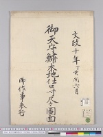 御天守魚肅木地仕口寸尺之図面　文政10年／明治23年