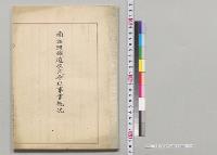 南満州鉄道株式会社事業概況／明治