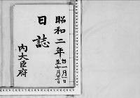 日誌1昭和2年