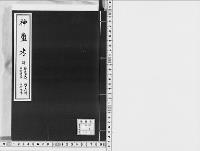 神爾考　草稿　附神爾考疑　神爾考疑弁　神爾考便蒙　神爾考斥非