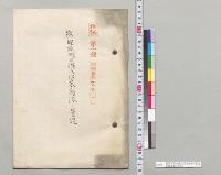 露国旅順口借入以来烏港ノ景況　参謀本部／明治