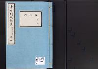 帝室例規類纂4明治5年／典礼門