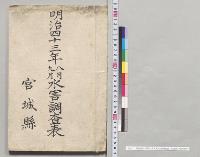 明治四十三年八月九月水害調査表　宮城県／明治43年