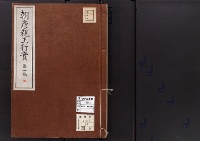 朝彦親王行実/昭和3年写