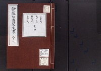 伊藤公爵家文書59／西郷従道書翰他/昭和2～7年写